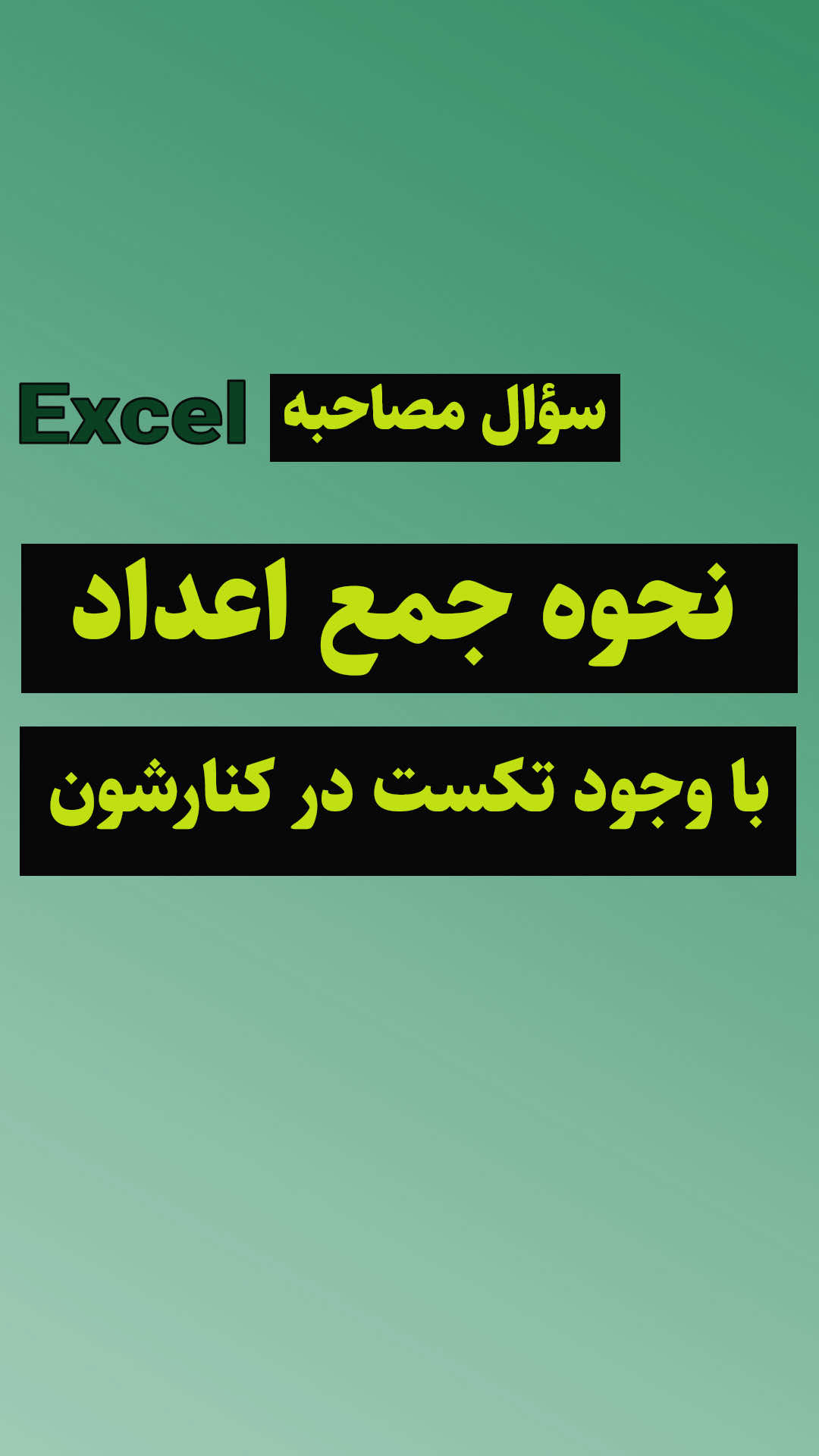 نحوه جمع اعداد با وجود تکست در کنارشون در اکسل لینک آموزش اکسل  از صفر تا پیشرفته در قسمت هایلایت ها قرار دارد #حسابداری  #حسابدار #اکسل #اکسل_پیشرفته #tipstricksoffice
