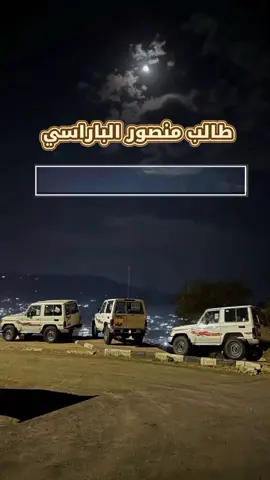 #الشاعر_طالب_منصور_الباراسي #شبوة_ديرتي_واعشق_هواها #شبوه_ديرتي_مسقط_الراس💕 #CapCut #اكسبلور 