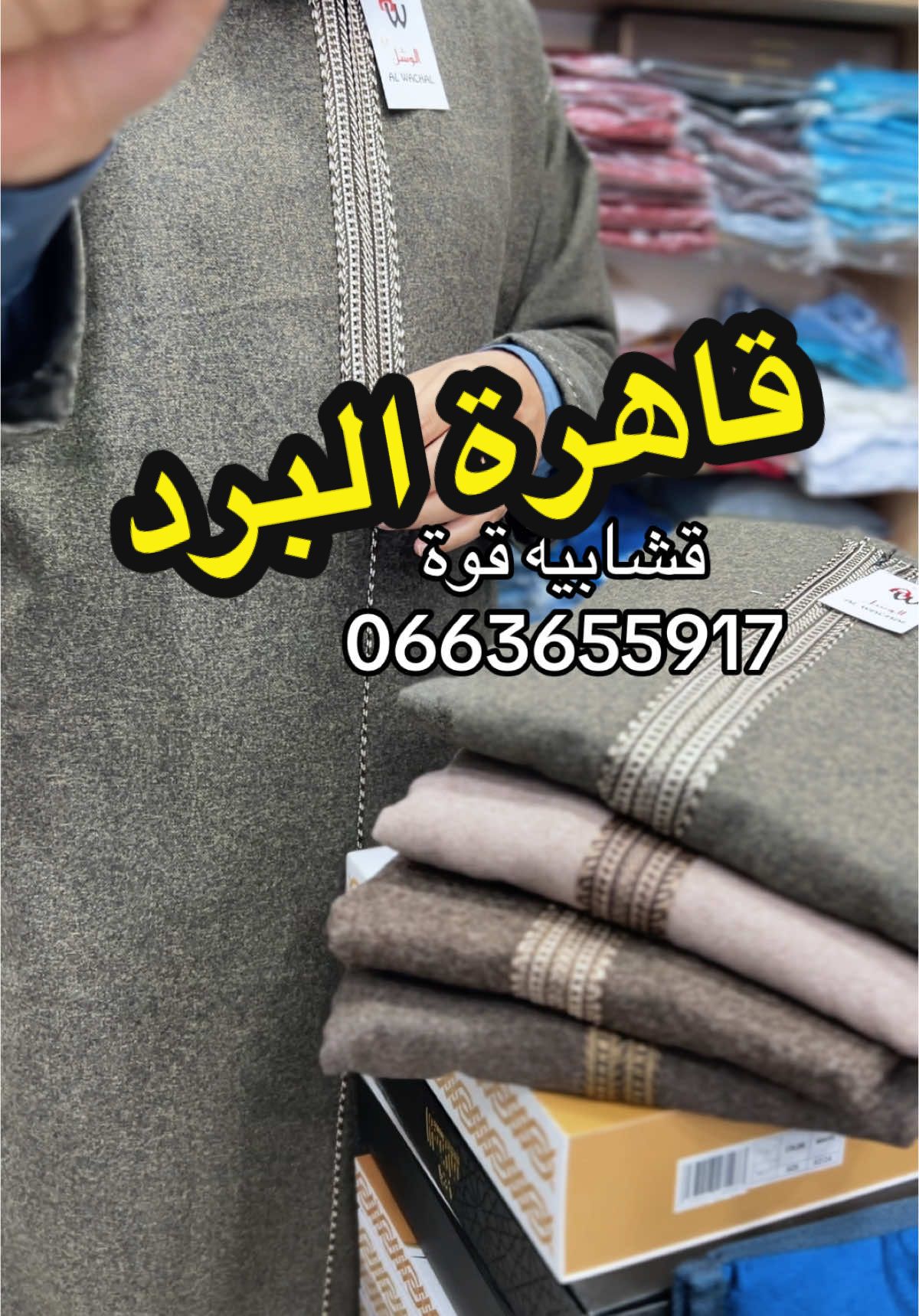 الفخامة للأقمصة السحاولة وعليكم السلام.#يرجى ترك صورة ماذا تريد و المقاس حتى تسهل علينا ونرد عليك واتساب https://wa.me/213663596517 أوقات الرد على الرسائل هي أوقات العمل  ا من 10صباحا إلى 07:30ليلا ماعدا وقت الصلاة #التوصيل متوفر إذايتم الرد عليك يرجي الإتصال 0663596517 المحل 1 السحاولة أمام مركز الشرطة  االسحاولةلمحل2/السحاولة أمام مسجد الأمير عبد القادر  المحلموقع المحل موقع المحلhttps://maps.app.goo.gl/eXcdkBVWchQ6B1FKA