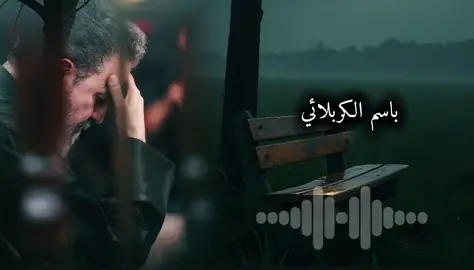#باسم_الكربلائي عتابي يخوتي ويامن عتابي 🥀