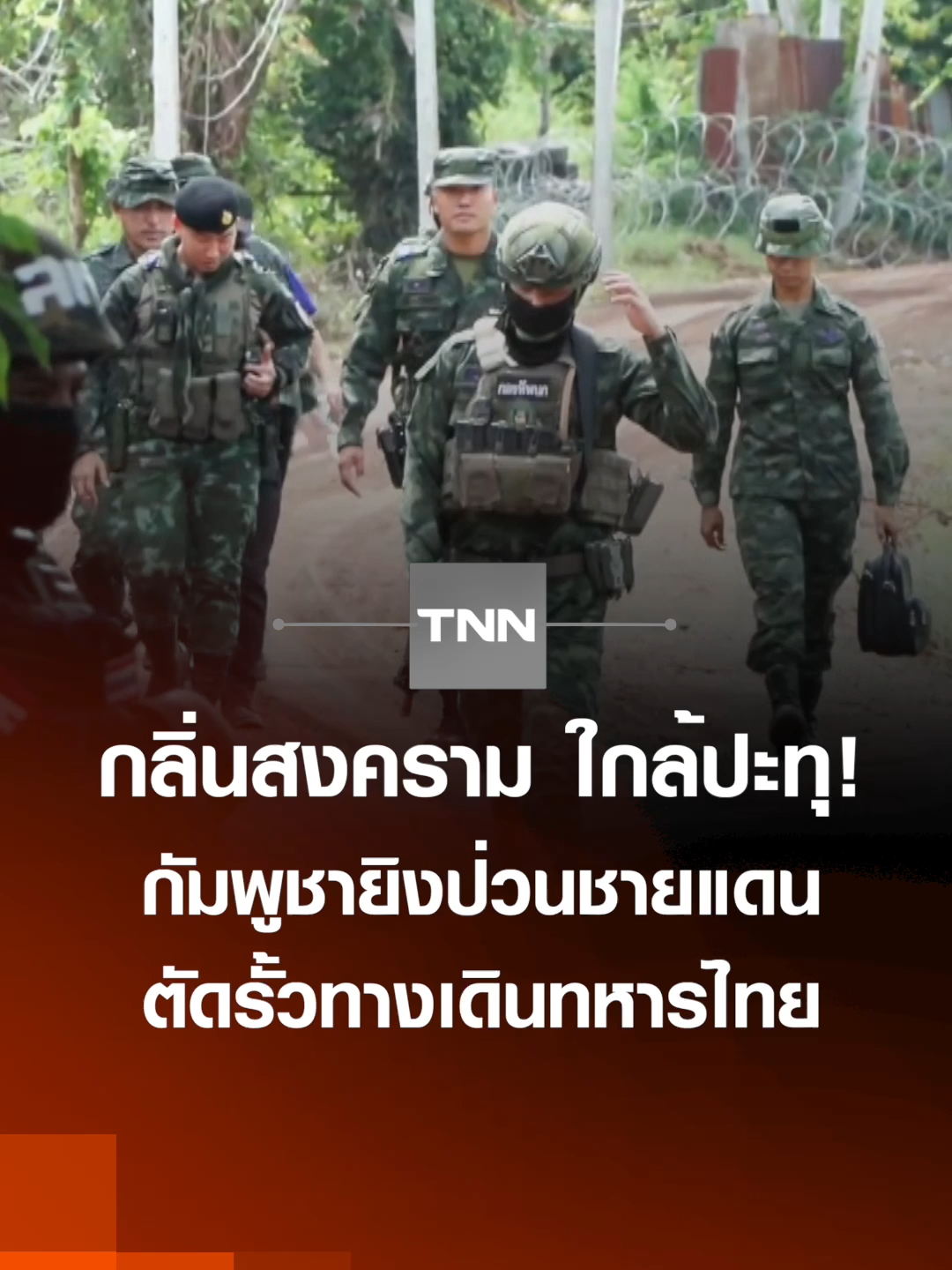 กลิ่นสงครามใกล้ปะทุ! กัมพูชายิงป่วนชายแดน ตัดรั้วทางเดินทหารไทย | TNN ข่าวดึก | 12 พ.ย. 68 #TNNข่าวดึก #TNNช่อง16 #ปุ้ยนิรัชญา #ข่าววันนี้ #ข่าวด่วน #ข่าวดึก #tnn #tnnthailand #tnnonline #ทหารกล้า #ทหารเหยียบระเบิด #กัมพูชา #สงคราม #ชายแดนไทยกัมพูชา #อนุทิน #กัมพูชา