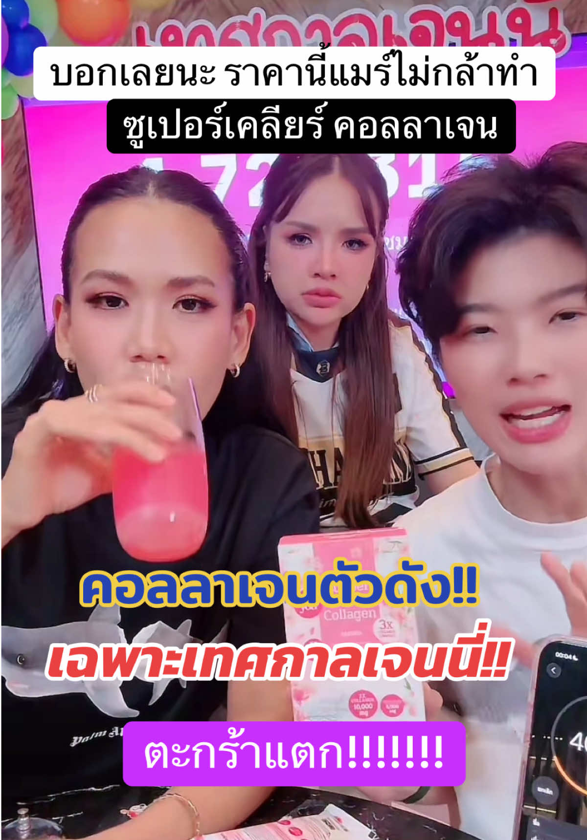 ซูเปอร์เคลียร์ึคอลลาเจน #รัชนกสุวรรณเกตุ #เจนนี่ได้หมดถ้าสดชื่น #เจนนี่ #คอลลาเจน #อาหารเสริม 