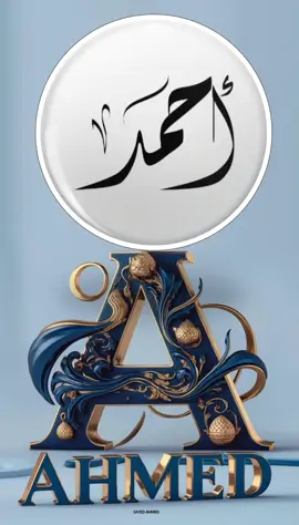 عيد ميلاد احمد