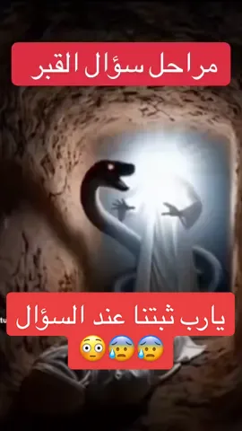 #القبر_أول_منازل_الاخرة #creatorsearchinsights #greenscreen #4u #الشعب_الصيني_ماله_حل😂😂 