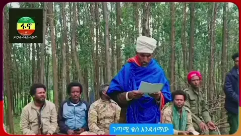 #የአማራ_ፋኖ_የምስራቁ_ነብር_የአሳምነው_ግልገል💚💛♥️ #አሳምነው_ፅጌ_አማራ_ፋኖ💚💛♥️ #አሳምነው_ፅጌ_አማራ_ፋኖ💚💛♥️ #የአማራ_ፋኖ_የምስራቁ_ነብር_የአሳምነው_ግልገል💚💛♥️ #አሳምነው_ፅጌ_አማራ_ፋኖ💚💛♥️ 