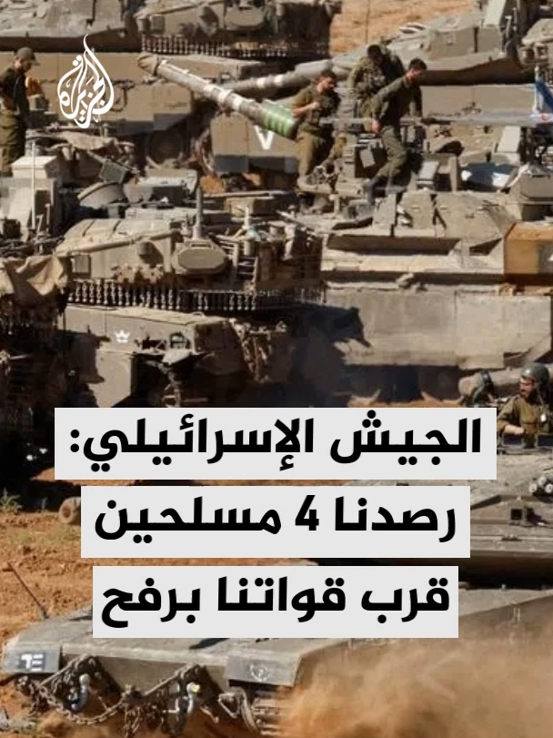 الجيش الإسرائيلي: رصدنا 4 مسلحين قرب قواتنا في رفح وأطلقنا النار عليهم.. التفاصيل مع مراسل قناة الجزيرة في فلسطين إلياس كرام #الأخبار