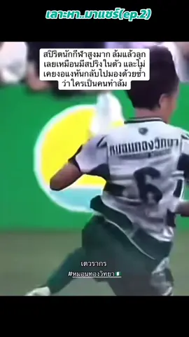 #ฟุตบอล7DH2025   #ทีมหมอนทองวิทยา 