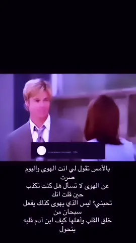 بالأمس تقول لي انت الهوى واليوم صرت عن الهوى لا تسأل هل كنت تكذب حين قلت انك تحبني؟ ليس الذي يهوى كذلك يفعل سبحان من خلق القلب وأهلها كيف ابن آدم قلبه يتحول #انستا #ستوريات_انستا #ستوريات_انستا #fyppppppppppppppppppppppp #فوريو 