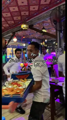 أجازتنا في مصر 9 ايام ونحاول نفر مصر كلها 🇪🇬 ♥️😂#الشعب_الصيني_ماله_حل😂😂 #اكسبلور #مصر #القاهرة #مصر_السعوديه_العراق_فلسطين 