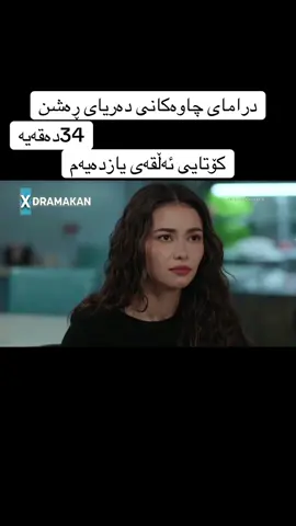 درامای چاوەکانی دەریای ڕەشن#foryou #درامای_چاوەکانی_دەریای_ڕەشن #gozlerikaradenizdizi 