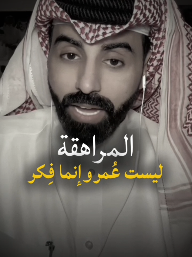 #المراهقة  #مراهقين  #ناصر_الوبير  #للعقول_الراقية_فقط🤚🏻💙  #اكسبلور 