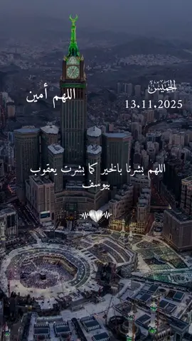 دعاء يوم الخميس 13/11/2025 #دعاء_يوم_الخميس #اللهم_امين_يارب_العالمين #دعاء_يريح_القلوب #دعاء_يريح_القلوب_ويطمئن_النفوس #اللهم_صلي_على_نبينا_محمد 