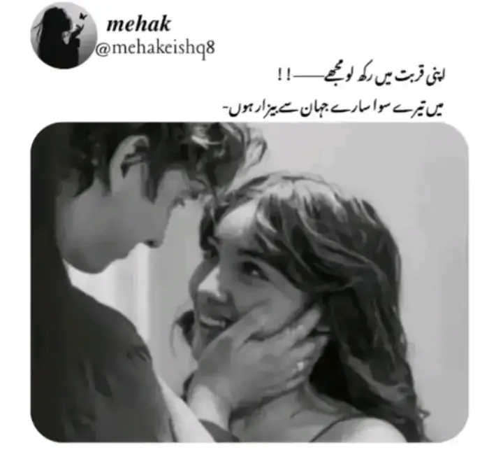 .... اپنی قربت میں رکھ لو مجھے میں تیرے سوا سارے جہان سے بیزار ہوں یہ دنیا اس کے رنگ اس کی چمک سب بے معنی لگتے ہیں جب تو پاس نہیں ہوتا۔ میرے دل کی ہر دھڑکن تیری چاہ میں قید ہے میری ہر سانس تیرے نام کی تسبیح پڑھتی ہے۔ لوگ کہتے ہیں محبت اندھی ہوتی ہے پر میں کہتی ہوں، محبت وہ روشنی ہے جو صرف ایک چہرہ دکھاتی ہے - تیرا۔ تو مل جائے تو سب ٹھیک لگتا ہے ورنہ دنیا کا شور بھی سنسان محسوس ہوتا ہے۔ اس لیے اے میرے قرار اپنی قربت میں رکھ لو مجھے کہ میں تو بس تیرے ہونے میں مکمل ہوں۔ 