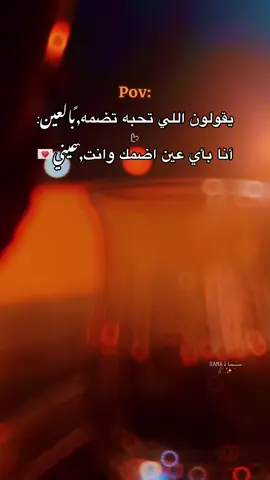 يقولون اللي تحبه تضمه بالعين: أنا بأي عين اضمك وانت عيني💌 #ابوظبي_العين_دبي_شارقه_عجمان_الامارات #لايك__explore___ #حورانيه😌👑بنت_شيوخ😌👑 #🇸🇦 #رواقي_جوي_تصويري_تصميمي👌🏻🌸  @سـَــِـﻤـا⇣𝚂𝙰𝙼𝙰 