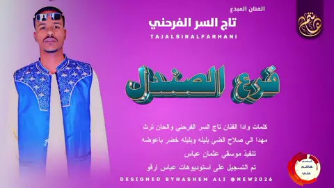 #الفنانه_المبدع_تاج_السر_الفرحني  #جديد_2026_ اغنيه  فرع الصندل  #جديده_في_تيك_توك  #الايكات  #اكسبلور 