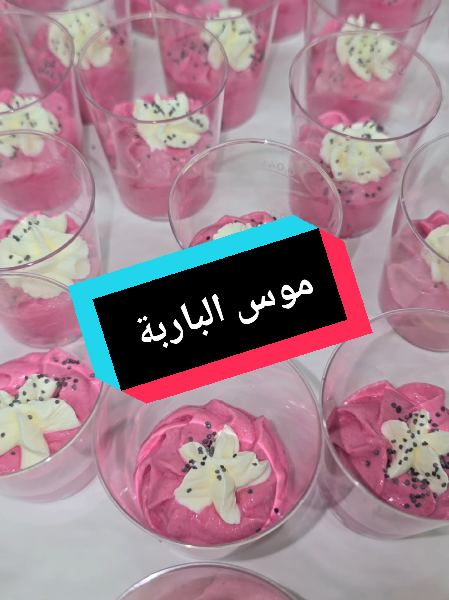 دروس مجانية في المملحات، موس الباربة ،المقادير: 500gباربة مصلوقة 500gجبنmascarpone 75g جبن الدهن ملح،عصير حامض  #recette #cuisine #بلجيكا🇧🇪_بروكسيل_المانيا_فرنسا_هولندا #france🇫🇷 #paris 