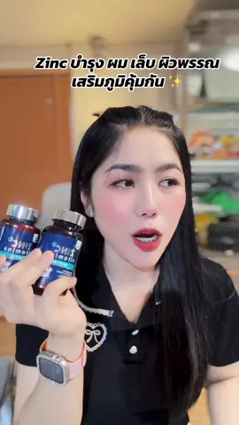 Zinc บำรุง ผม เล็บ ผิวพรรณ เสริมภูมิคุ้มกัน ✨#zinc #ซิงค์พลัสวิตามินซี 