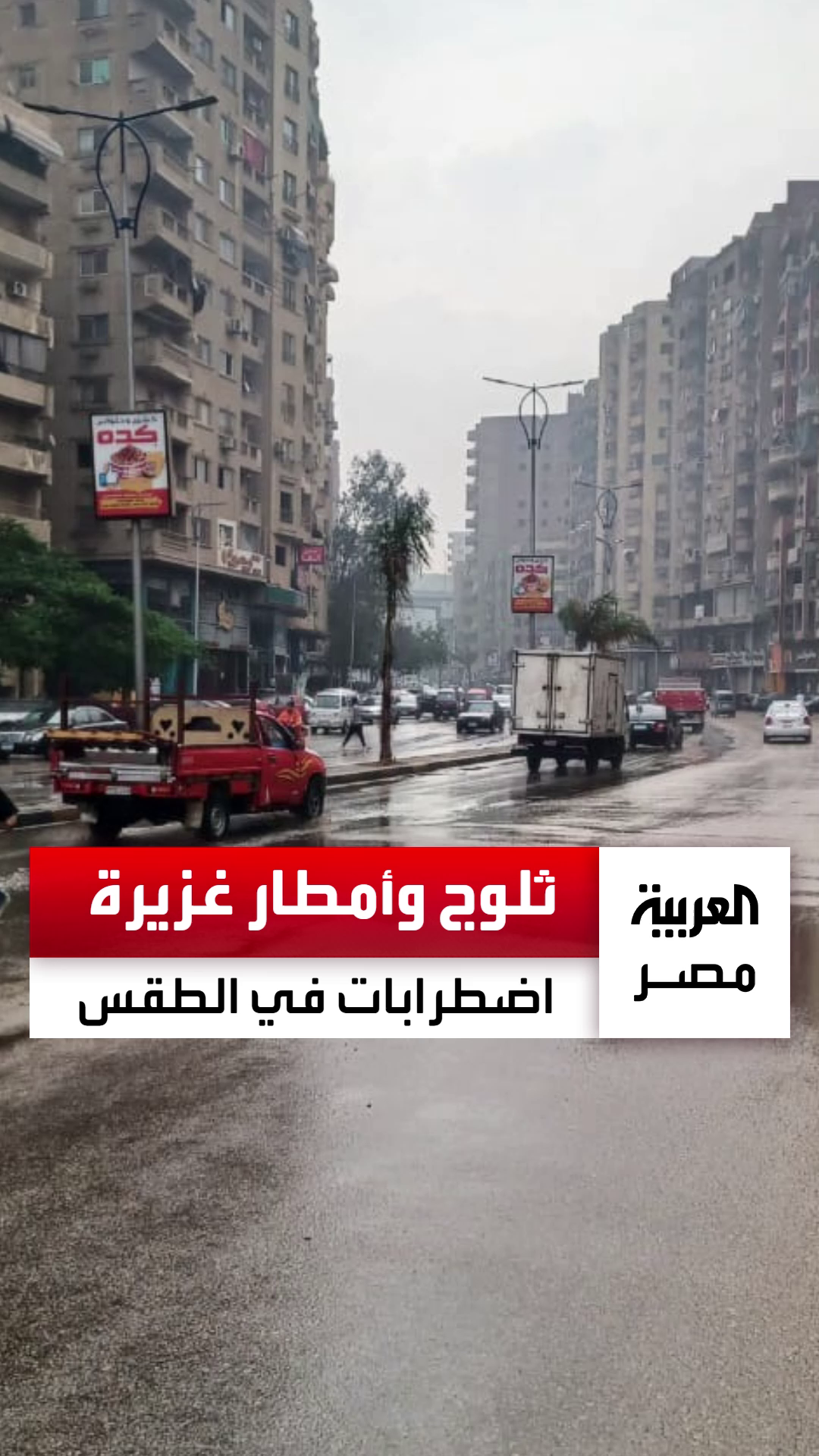 اضطرابات في الأحوال الجوية.. الأرصاد تحذر من حالة الطقس خلال ساعات واحتمالات تساقط ثلوج وأمطار غزيرة على عدّة مناطق #العربية_مصر