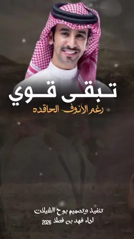 تبقى قوي رغم الانوف الحاقده فهد بن فصلا #شيلات_خالد_ال_بريك #بوح_الشيلات #تصميم_فيديوهات🎶🎤🎬 #شيلات_ريمكس # شيلات_حزينه #شيلات_فخمة❤️ # للطلب_التصميم_والشيلات_والنشر # السعودية_الكويت_قطر_الإمرات_سلطنة_عمان