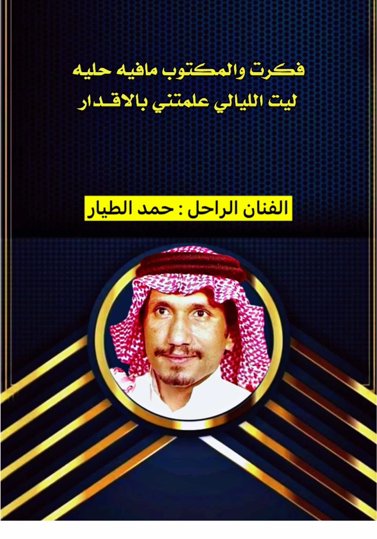 #فكرت_والمكتوب_مافيه_حيله  #حمد_الطيار #فتى_الجبيل 