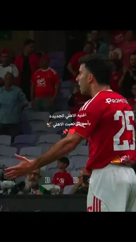 #اغنيه-الاهلي-الجديده#الاهلي-بطل-السوبر#الاهلي_نادي_القرن🦅❤🦅❤ #مصر_العراق_السعودية_تونس_المغرب_الجزائر💝  #بيبو♥️ 