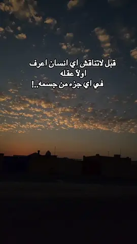 قبل لاتناقش اي انسان اعرف اولآ عقله في جزء من جسمه... عبارات قويه وفخمه #fyp #fypシ #fypシ゚viral 