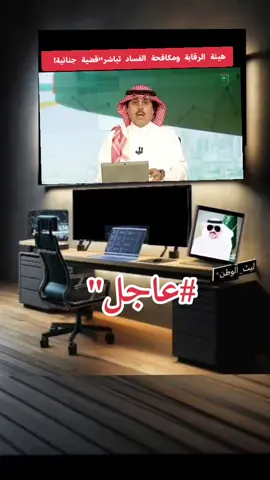 #هيئة_الرقابة_ومكافحة_الفساد #تباشر_قضية_جنائية ! #fyp #السعودية #الشعب_الصيني_ماله_حل😂😂 