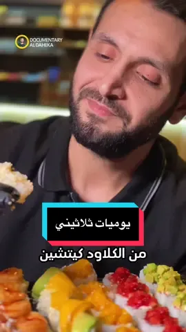 ركزولي بالدبلجة بالله عليكم 😂 @Dynamite Sushi  #documentary_aldaheka #nationalgeographic #alaaghannam #voiceover 