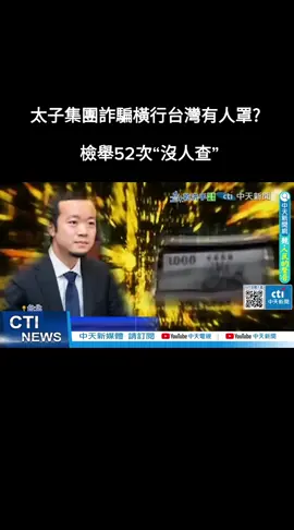 太子集團詐騙橫行台灣有人罩? 檢舉52次“沒人查”