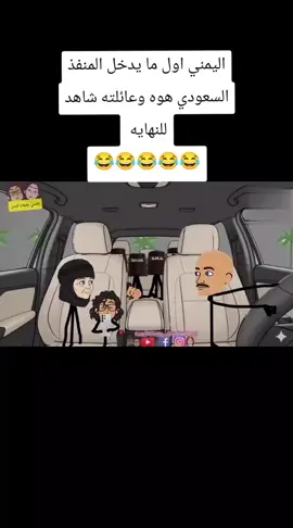 #اليمني اول ما يدخل المنفذ السعودي هو عائلته#اضحك_من_قلبك🤣🤣 #اشعب_اصيني_مال_حال🤣😂😂😂😂😂😂😂😂😂😂 