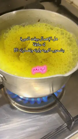 الاهتمام مطلب لكل بنت #الدورة #النفاس #اكسبلورexplore #الشعب_الصيني_ماله_حل😂😂 #جمال 