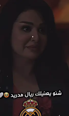 ريال مدريد نعمة#هلا_مدريد_دائما_وابدا👑❤ #الشعب_الصيني_ماله_حل😂😂 