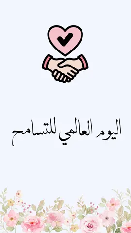#اكسبلور #التسامح #اليوم_العالمي_للتسامح#fyp #دعوات_الكترونيه🤍 