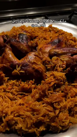 بخاري سهل وسريع 🙂‍↔️👌 الطريقة: نحط زيت بالقدر وبصل ونحمره ونضيف الجزر لازم كثير ونحرك الين يذبل ونقسمه قسمين قسم للكشنه وقسم للطبخ  ونضيف صلصة الطماطم وحبتين ماجي @بهارات العويصي وبهارات مشكله وفلفل اسود وكمون وبهارات البيضاء وصرار حايل وكركم ونحرك ونضيف الدجاج ونخليه شوي يتسبك ونضيف مويه وفلفل اخضر وليمون اسود ونخليه يطبخ لمدة ٣٠ دقيقه على نار متوسطه  الكشنه عباره عن زبده وزبيب وجزر وبصل وفلفل اسود وملح وبهارات مشكله وكمون ونحرك الين يذبل كل شيء  وبعد ماينجح الدجاج نحطه بالفرن وندهن الوجه زيت عشان يطلع تحمير حلو  ونضيف الرز على المرقه والين تنشف الطبقة الي فوق نضيف الكشنه ونقفل عليها لمدة ٢٥ دقيقه على نار مرره هاديه والف عافيه عليكم 🤍 #اكسبلور #fyp #بخاري #بخاري_دجاج #بخاری 