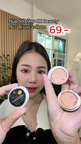 #กันแดดใยไหมokbeauty #กันแดดใยไหม #กันแดดเนื้อใยไหม #สู้ๆนะอัศนียา 