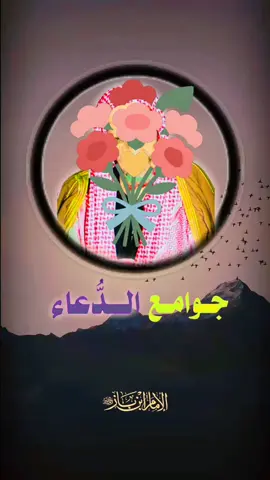 #جوامع_الدعاء #سماحة_الشيخ_عبدالعزيز_بن_باز_رحمه_الله