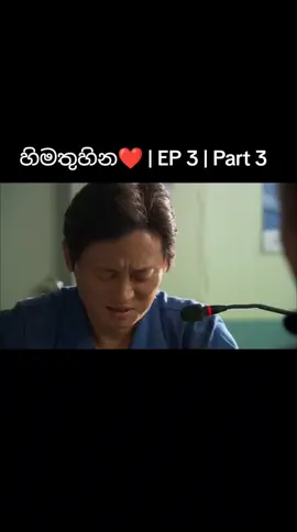 හිමතුහින Ep 03 - 03 කොටස I hear your voice ❤️ 03 වන කතාමාලාව - part 3 I hear your voice Sinhala-Episode 03 #everyonefollowers #1millionviews  #everyfollowers #likecommentsharefollowsupport #viralvideo