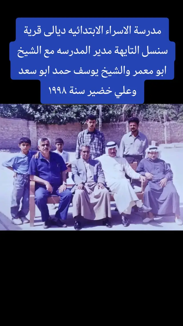 مدرسة الاسراء الابتدائيه ديالى قرية سنسل التايهة مدير المدرسه مع الشيخ ابو معمر والشيخ يوسف حمد ابو سعد  وعلي خضير سنة ١٩٩٨#fyp #foryou #foryoupage #viral 