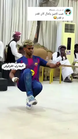 #البجاوي_الفرفوش  #رقص_البجا #لامين_يامال