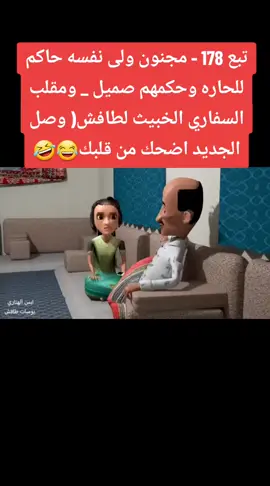 #اليمن🇾🇪المملكة🇸🇦_عمان🇴🇲_الاردن🇯🇴ليبيا #شعب_الصيني_ماله_حل #ترند #اليمن #178 - مجنون ولى نفسه حاكم للحاره وحكمهم صميل _ #ومقلب #السفاري #الخبيث #لطافش( #وصل #الجديد #اضحك #من #قلبك😂🤣