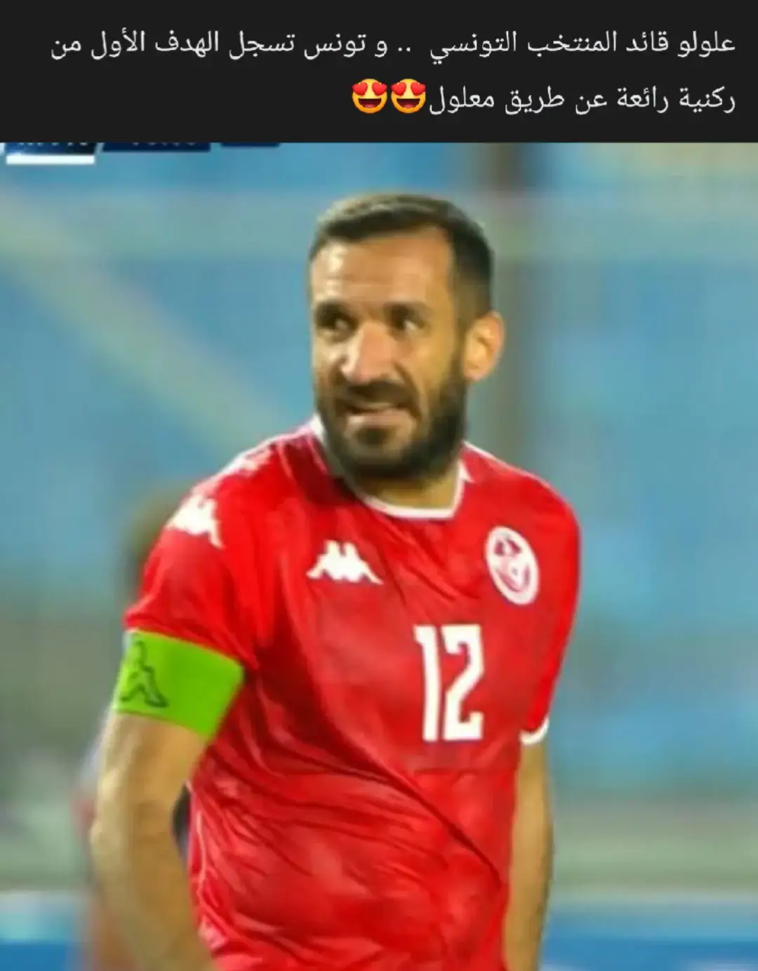 علولو قائد المنتخب التونسي  .. و تونس تسجل الهدف الأول من ركنية رائعة عن طريق معلول😍😍