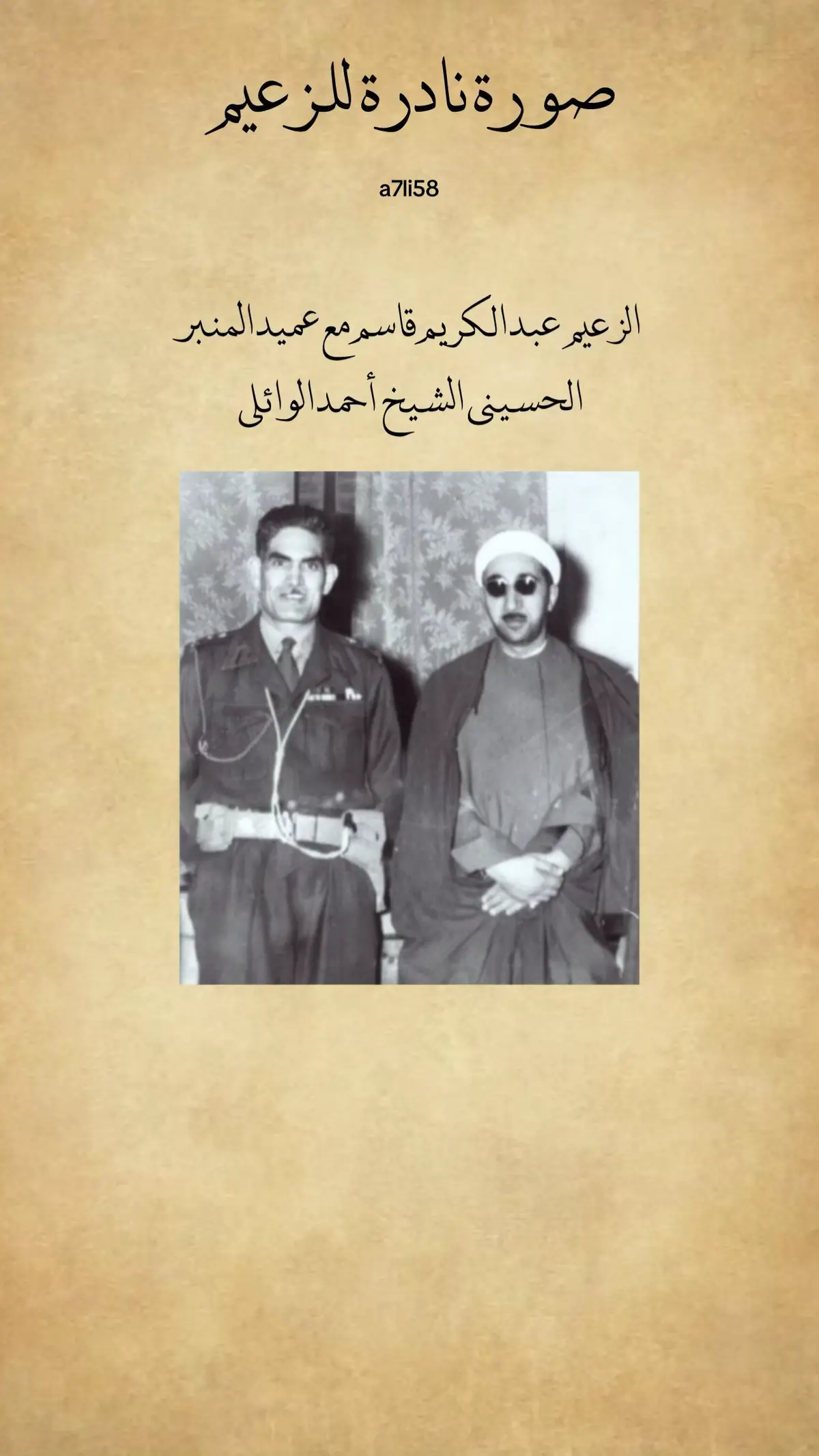 #عبد_الكريم_قاسم #الجمهورية_العراقية #سبحان_الله_وبحمده_سبحان_الله_العظيم #اللهم_صلي_على_نبينا_محمد #اكسبلور 