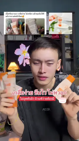 #กันแดดเวนิต้า #กันแดดหน้าฉ่ํา #รีวิวบิวตี้ #ป้ายยาtiktok 