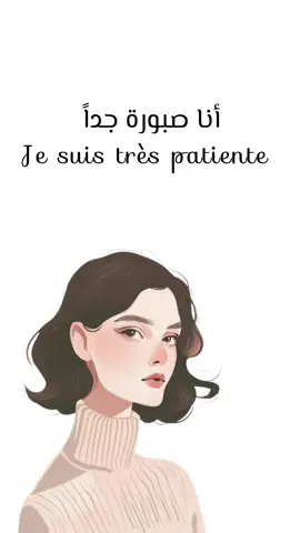 Je suis très patiente, mais ne me poussez pas à bout🥹🥺☺️ #foryou #viral #deepquotes #lifequotes #tiktoktrending