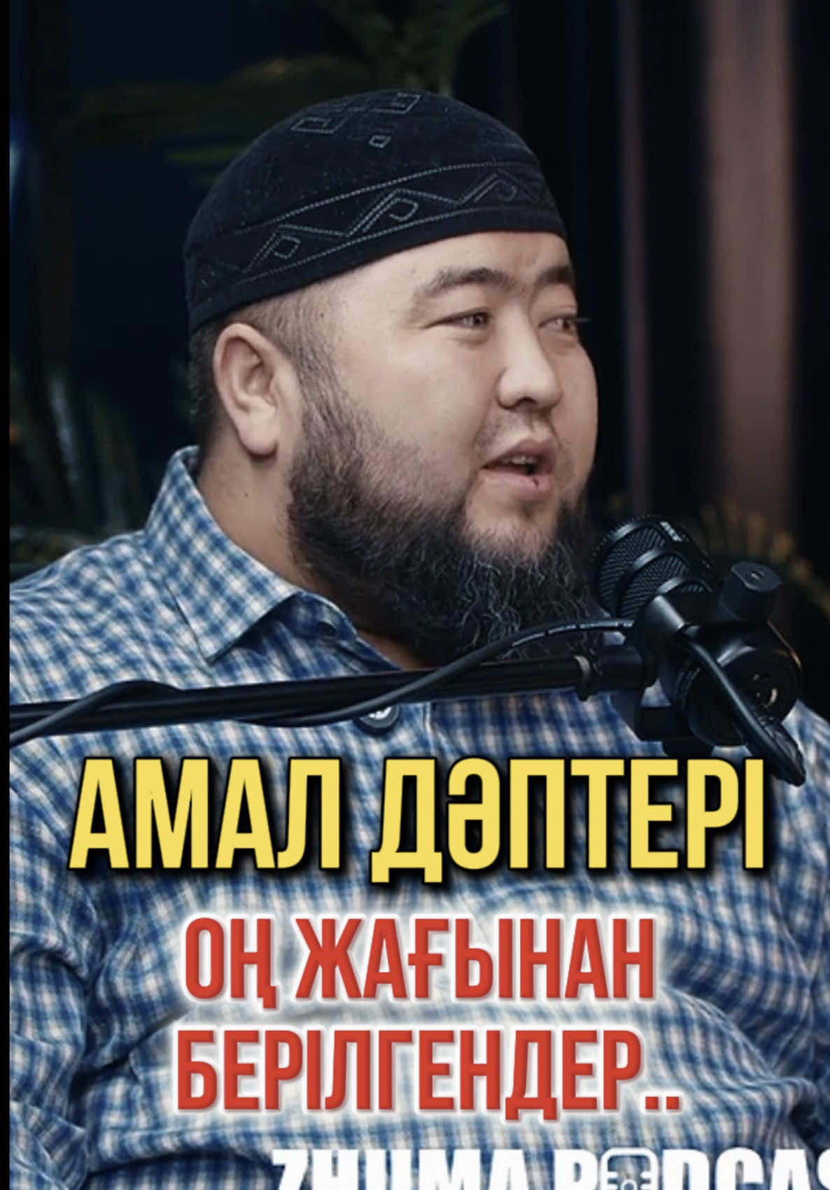 Ұстаз Елдос Жұмаділдә 