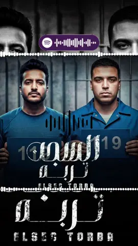 اغنيه كبونجا والدوجري الجديده😉🔥(السجن تربه)#اسلام_كابونجا #كبونجا #الدوجري #الجديد #تسريب_مهرجانات🎶🎤🎬 