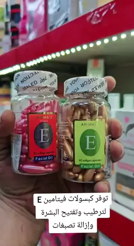 كبسول فيتامين E نياسيناميد الزيتي ➖➖ خاص للتجاعيد ومقاوم للشيخوخة وتسمين الوجه وتفتيح وتغذية البشرة 💪 متوفر ب٣ الوان وتحتوي العلبة على 60 كبسولة 💊💥. 💥كبسول الزيتي فيتامين E أستخدام خارجي للبشرة  💊💊 فوائدها غنية عن التعريف  1- مقاوم للشيخوخة  2-  إزالة التجاعيد  3-  توحيد لون البشرة  4- التخلص من الهالات السوداء تحت العين  5- تنشط الدورة الدموية مما يزيد من إمتصاص البشرة للزيت والاستفادة منه  6- لنعومة البشرة و نضارتها  7- موحد للون البشرة  8 - ونفخ البشره  ⏳⏳⏳طريقة الإستخدام: كل يوم مساءً قبل النوم وبعد تنظيف البشرة جيدا افتحي كبسولة واحدة وضعي السيروم الموجود فيها ووزعيه على الوجه وأسفل العيون وعلى الرقبة ودلكيه 🌹💥 💥الكبسولات تناسب البشرة الجافة والعادية والمختلطة💊 💥كما أنه يناسب مختلف الأعمار وممكن أن يستخدمه الرجال والنساء👩👨👧👴👵 👈👈👈والإستعمال اليومي لهذه الكبسولات كفيل بأن يعيد لبشرتك نعومتها ويقضي على التجاعيد أو يقي منها في حالة عدم وجودها ومن أول استخدام ستلاحظي التفتيح المبهر و النعومة على بشرتك. السعر 10 الاف