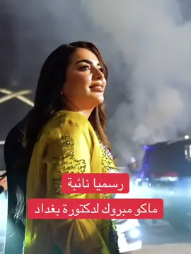 رسميا ممثلة المجموعة الطبية الى قبة البرلمان #الدكتورة_آيات_ادهم #محمد_شياع_السوداني #اكسبلور 