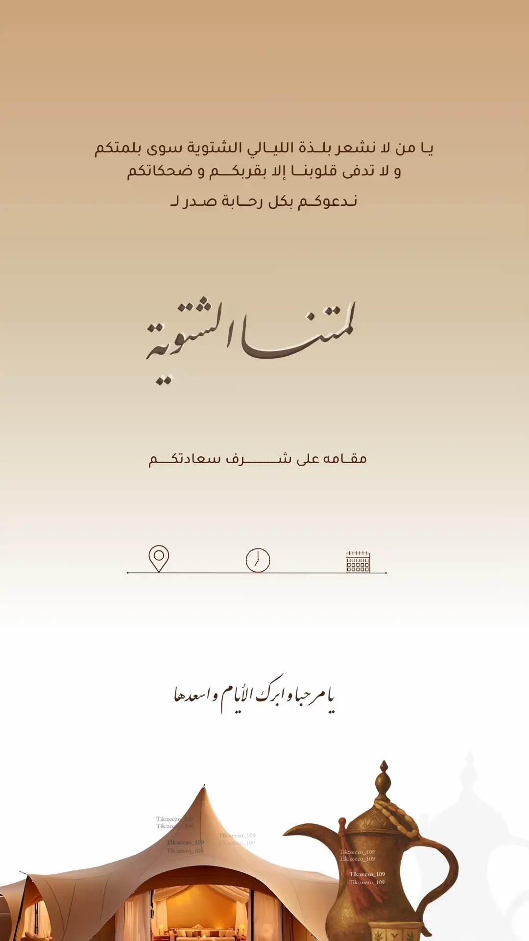 #دعوة_شتوية #مخيم_شتوي #دعوة #لمة_حبايب #جمعة 