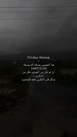 #فذكر_فإن_الذكرى_تنفع_المؤمنين #صلاه_الاستسقاء #fyp 